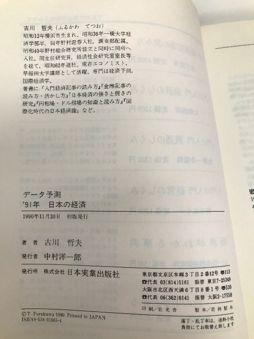 データ予測’91年日本の経済: 5年ぶりの調整局面か 新たな飛躍の胎動をつかめ 日本実業出版社 古川 哲夫