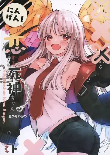 2025年最新】にんげんに恋する死神ちゃんの人気アイテム - メルカリ