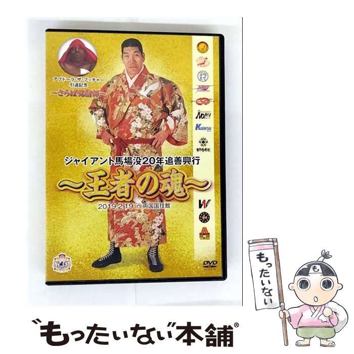 中古】 ジャイアント馬場没20年追善興行～王者の魂～ [DVD] / TC