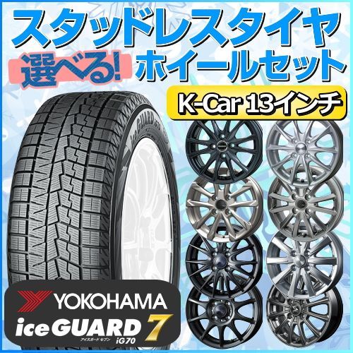 スタッドレスタイヤ 155/70R13 ホイールセット 軽自動車用 ヨコハマ ...