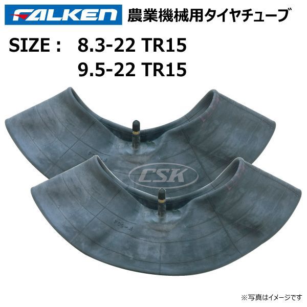 FALKEN（タイヤ） 8.3-22 TR15 直型バルブ ファルケン タイヤチューブ 83-22 オーツ OHTSU 日本製 83x22  8.3x22 TR-15 トラクター 農機 - pavanifogos.com