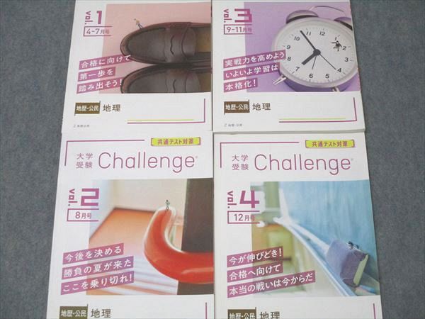 ベネッセ 大学受験Challenge 共通テスト対策 社会 地理 vol.1～4