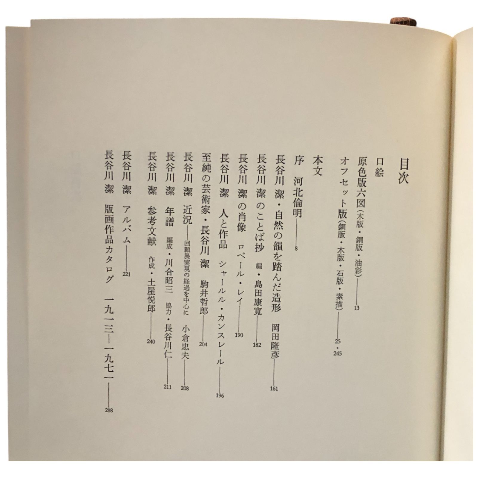 長谷川潔 版画作品集 愛蔵版 長谷川潔 美術出版社 昭和56年5月30日