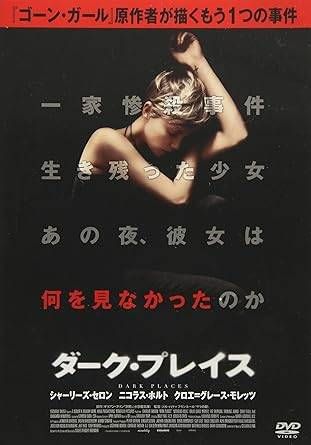 ダーク・プレイス [DVD] Amazon.co.jp: ダーク・プレイス [DVD] : リビー:シャーリーズ