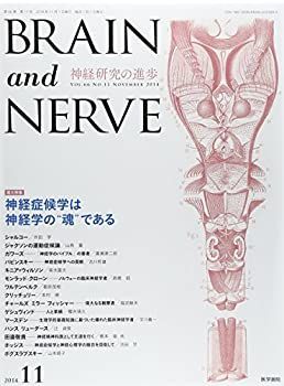 【中古】 BRAIN AND NERVE 神経研究の進歩 2014年 11月号 増大特集 神経症候学は神経学の魂である