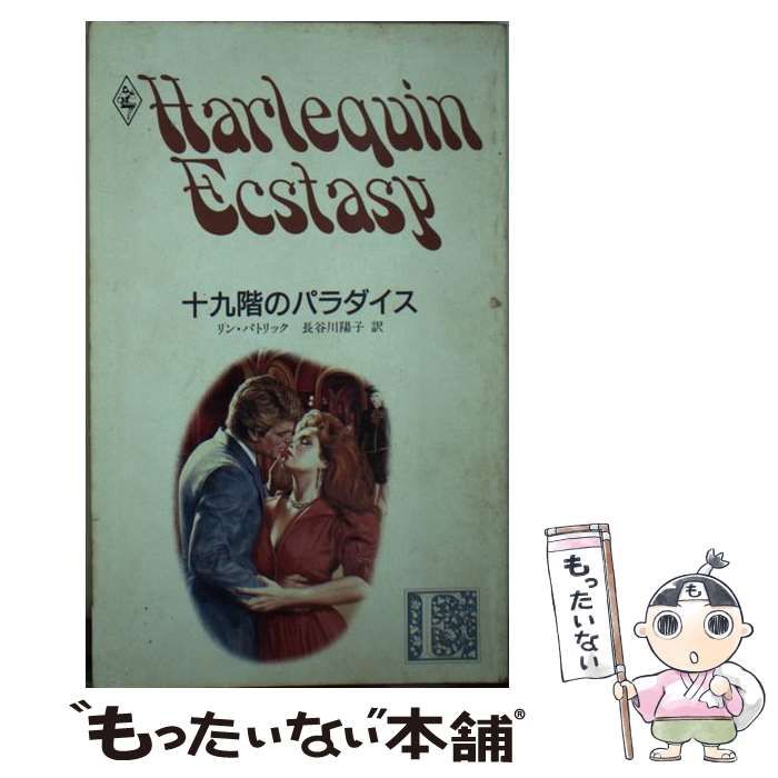 【中古】 十九階のパラダイス/ハーパーコリンズ・ジャパン/リン・パトリック 中古】 十九階のパラダイス （ハーレクイン・エクスタシー