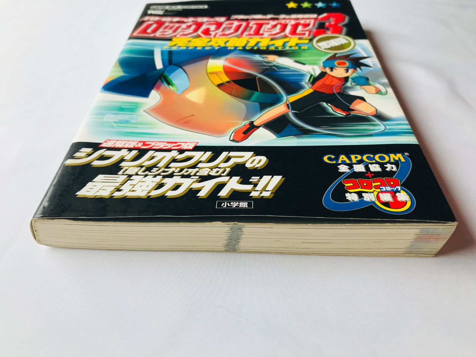 ロックマン エグゼ3 ブラック 完全攻略ガイド 増補版 GBA 攻略本 初版 