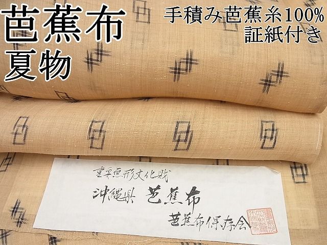平和屋本店 上 夏物 芭蕉布 手積み芭蕉糸 証紙付き ♥4s123