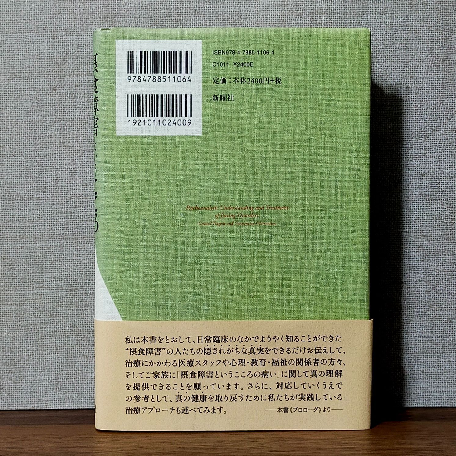 摂食障害というこころ - 創られた悲劇/築かれた閉塞 - メルカリ