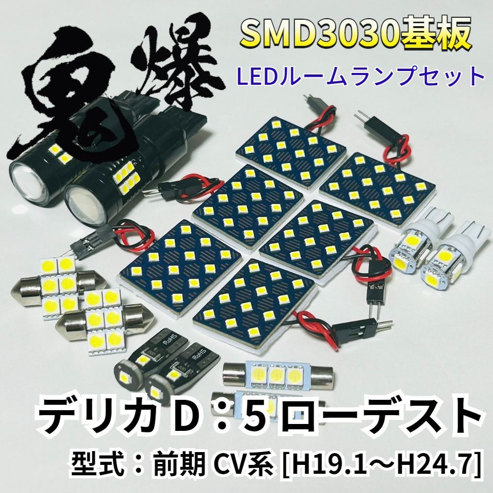 電球色444発 CV系 デリカD：5 前期 LED ルームランプ 12点セット 電球色444発 CV系 デリカD：5 前期 LED ルームランプ 12点セット