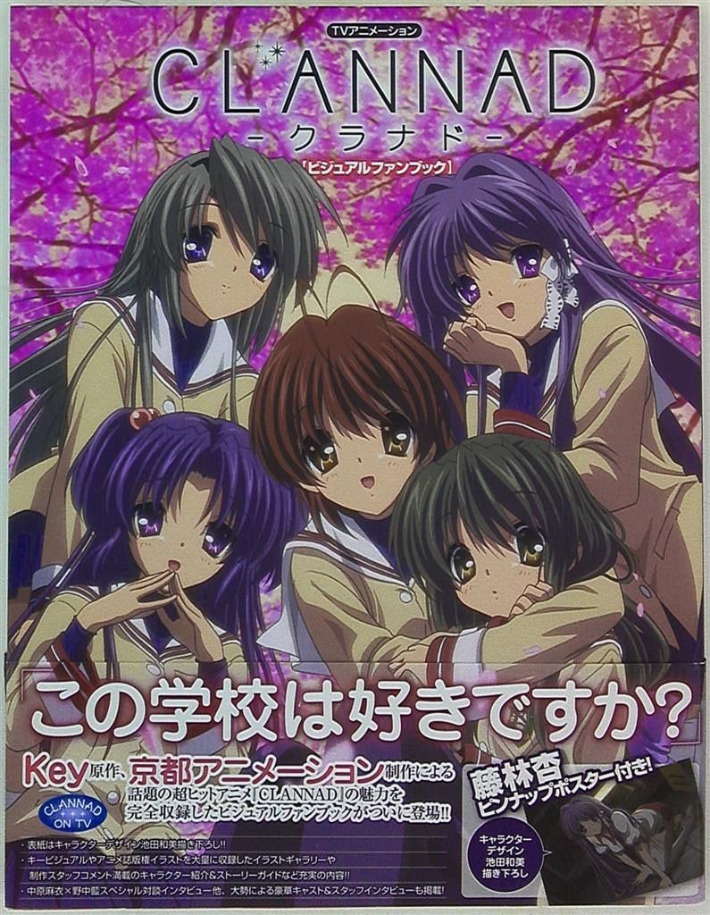一迅社 CLANNAD-クラナド-ビジュアルファンブック (帯付) ムック 2025