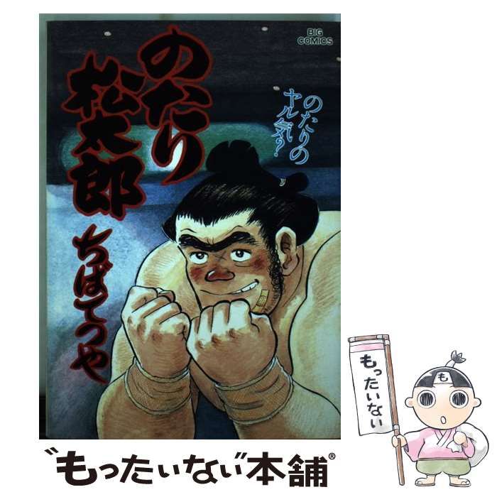 【中古】 のたり松太郎 ２８/小学館/ちばてつや のたり松太郎（28） / ちばてつや【作】 ＜電子版