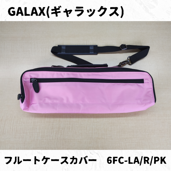 GALAX フルートケースカバー 6FC-LA(ラベンダー),R(レッド),PK(ピンク)