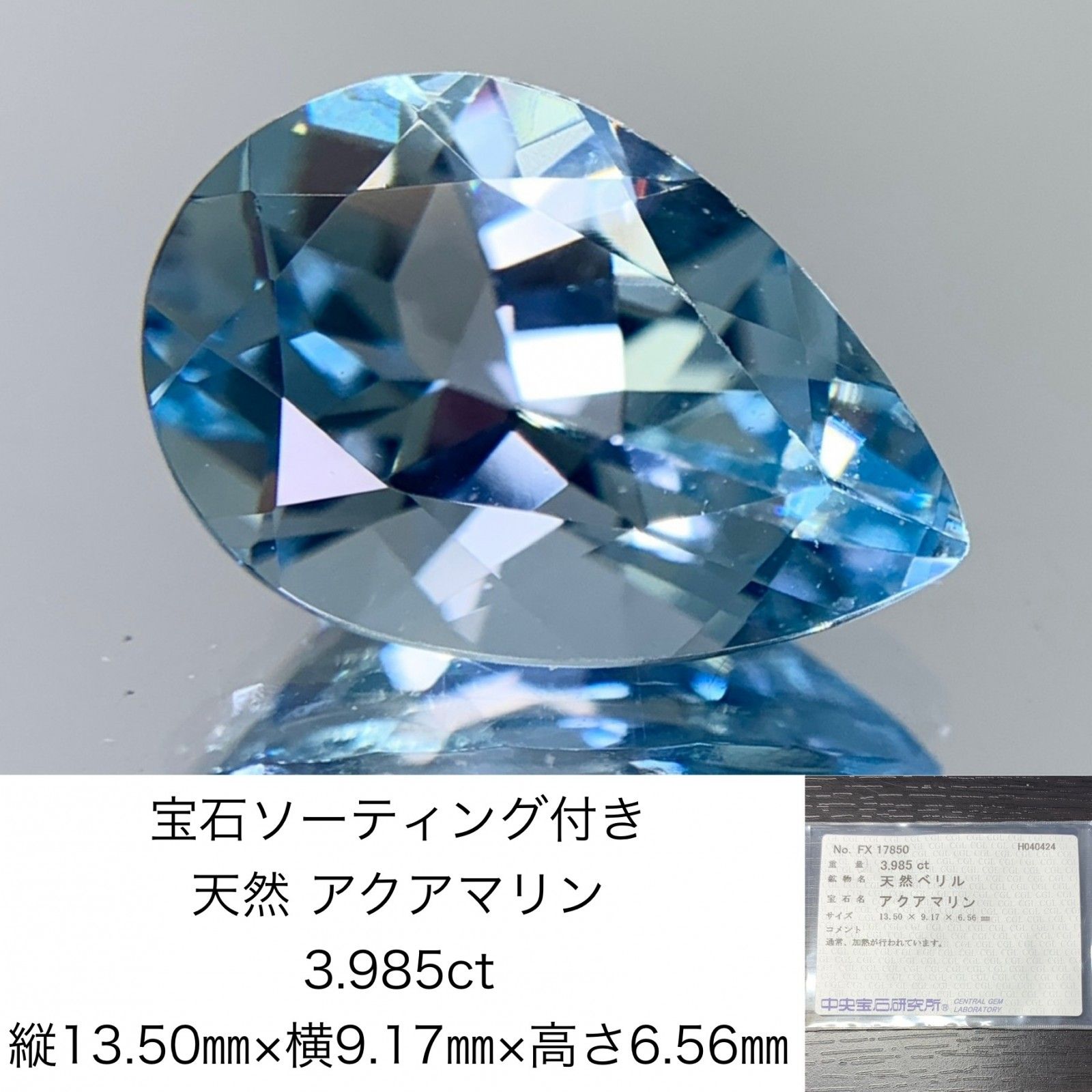 宝石ソーティング付き 天然 アクアマリン 3.985ct 縦13.50㎜×横9.17 ...