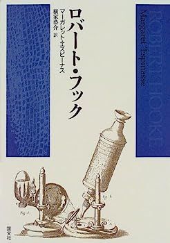 【中古】ロバート・フック