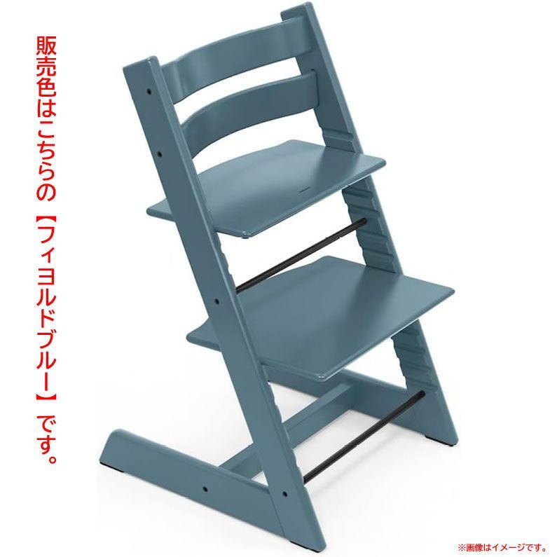 D8548◆♥ トリップトラップ ベビーチェア ハイチェア フィヨルドブルー 赤ちゃん 子ども 椅子 学習椅子 調節 木製 Stokke ストッケ ‎YX01-773