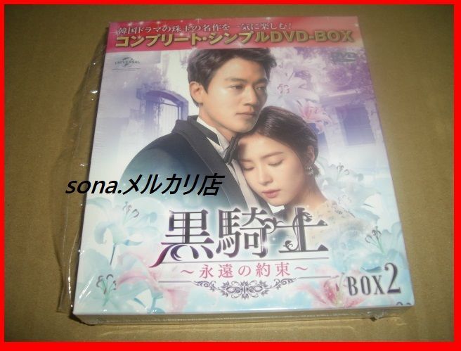 黒騎士 永遠の約束 コンプリート・シンプルDVD‐BOX2 - メルカリ