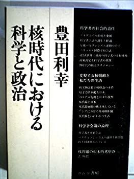 【中古】核時代における科学と政治 (1972年)