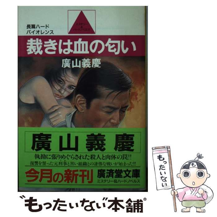 新書ISBN-10中古】 裁きは血の匂い （広済堂文庫） / 広山 義慶 / 廣済堂出版 ...