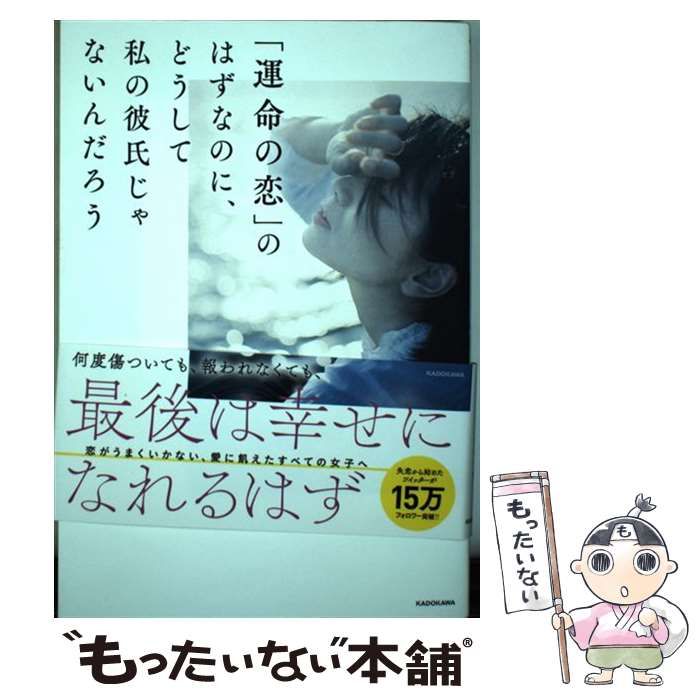 運命の恋」のはずなのに、どうして私の彼氏じゃないんだろう - 趣味