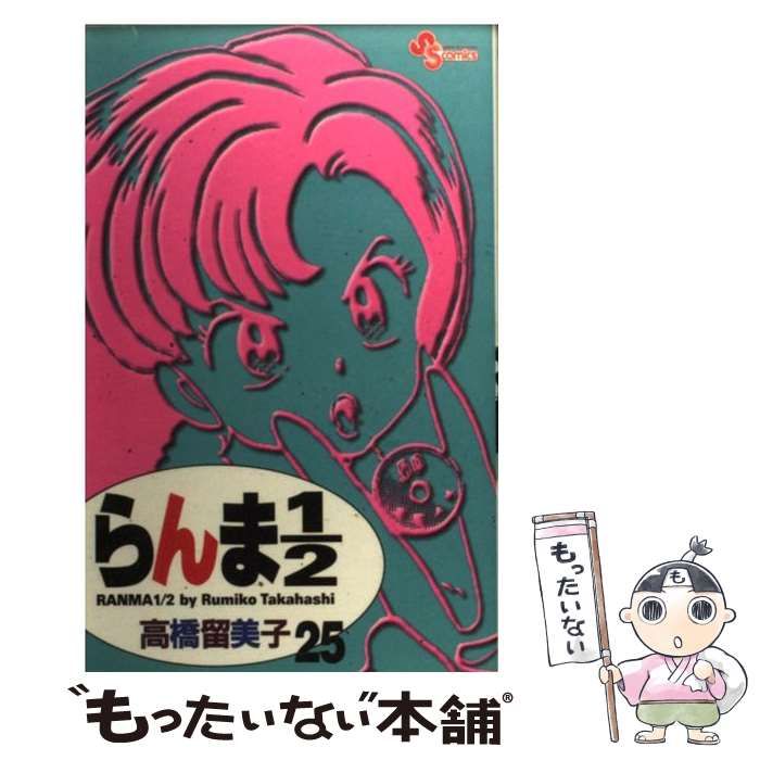 【中古】 らんま１／２ 光る少女/小学館/高橋留美子 中古】 らんま1／2 25 (少年サンデーコミックス) / 高橋 留美子