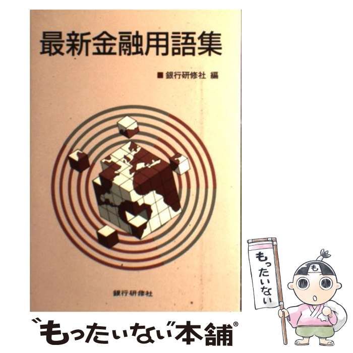 【中古】 最新金融用語集 / 銀行研修社 / 銀行研修社
