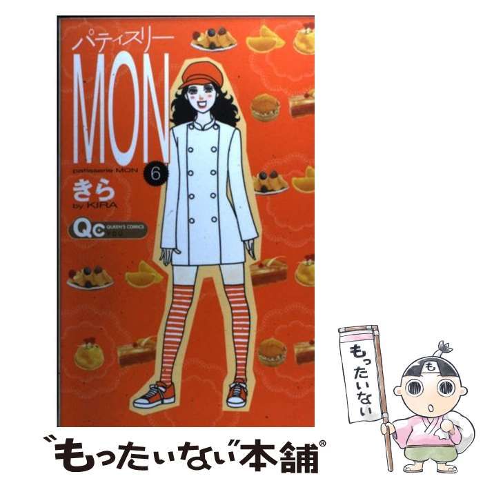 中古】 パティスリーMON 6 （クイーンズコミックス） / きら / 集英社 - メルカリ