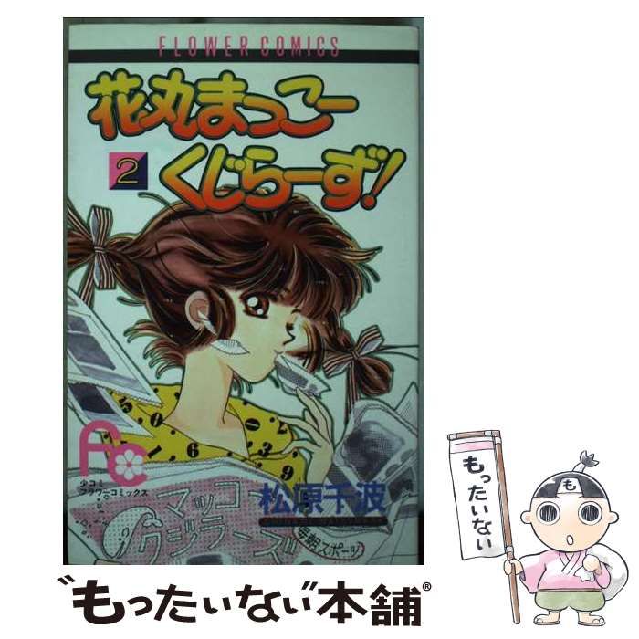 【中古】 花丸まっこーくじらーず！ ２/小学館/松原千波 中古】 花丸まっこーくじらーず！ 2 (フラワーコミックス
