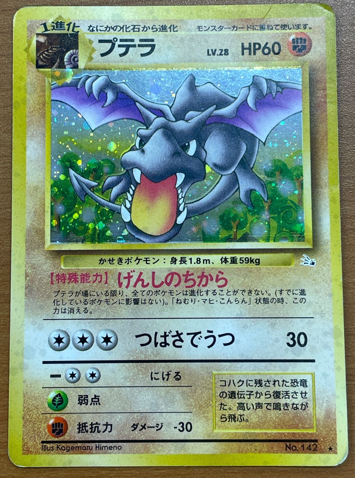 状態C プテラ 旧裏 Lv.28 ホロ OP3 化石の秘密 ポケカ ポケモン