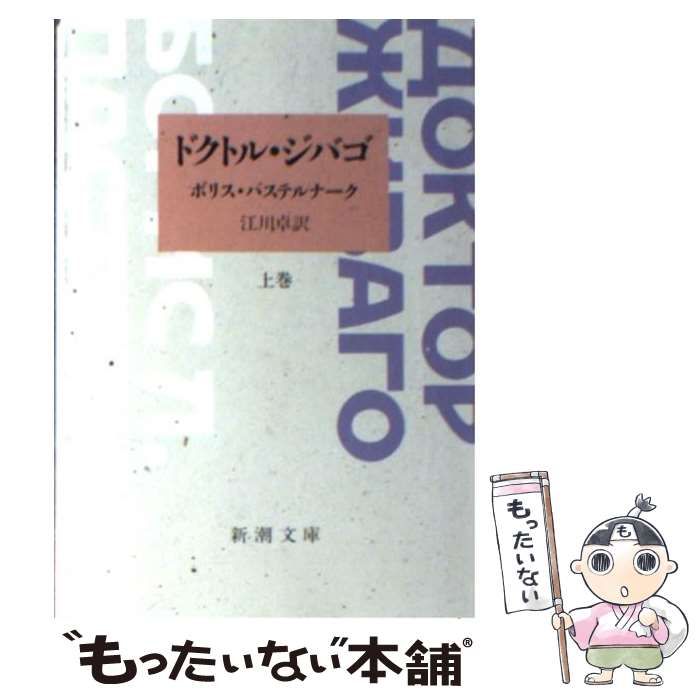 【中古】 ドクトル・ジバゴ 上巻/新潮社/ボリス・レオニードヴィチ・パステルナーク 楽天市場】ドクトル ジバゴ パステルナークの通販