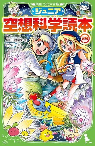 ジュニア空想科学読本18 | ジュニア空想科学読本 | 本 | 角川