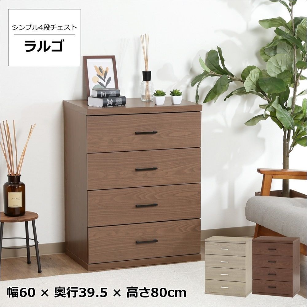 収納力抜群のシンプル4段チェスト ラルゴ【全2色】[4068]