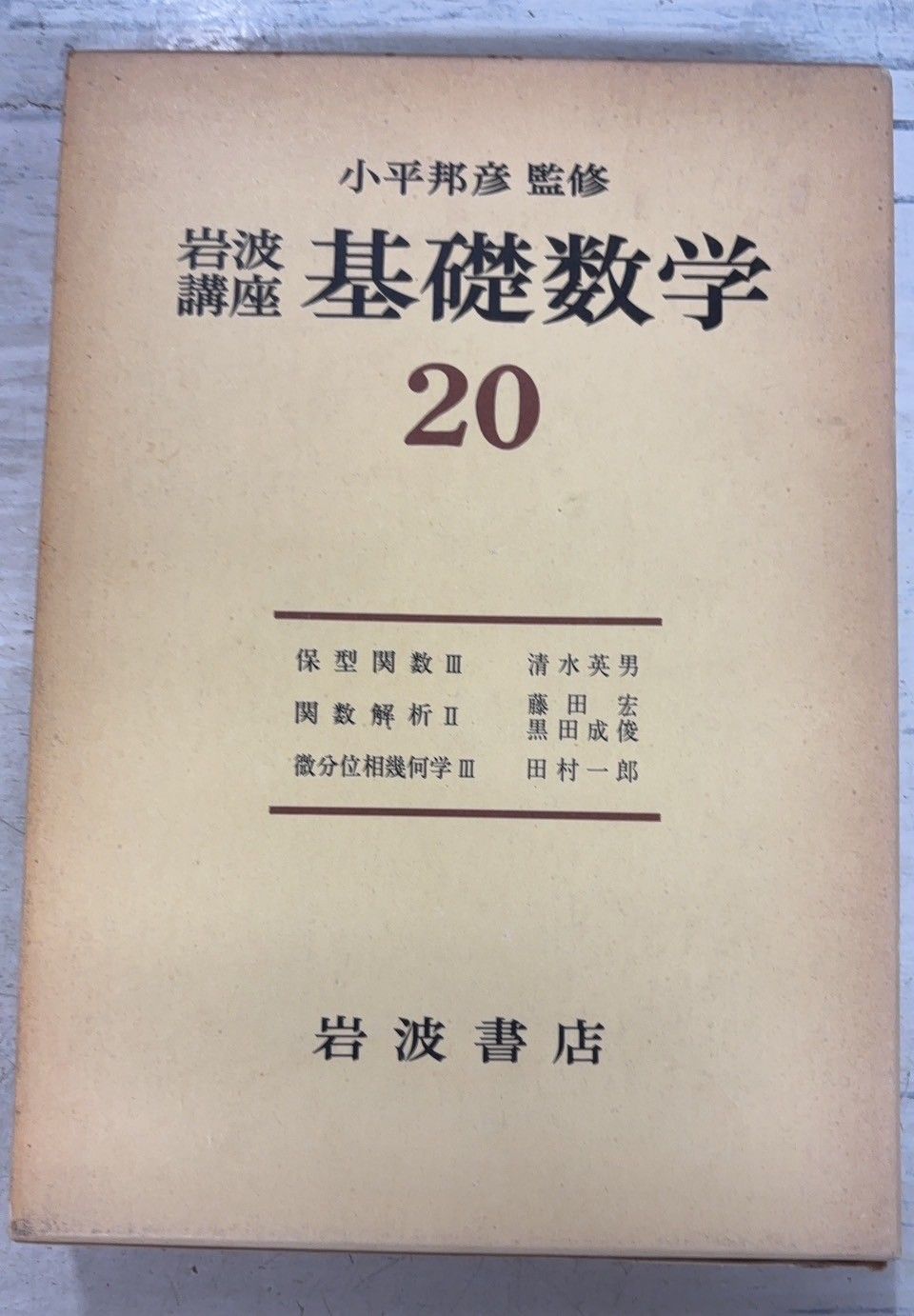 岩波講座 基礎数学20 (1978年) 岩波書店 A037-146 - メルカリ