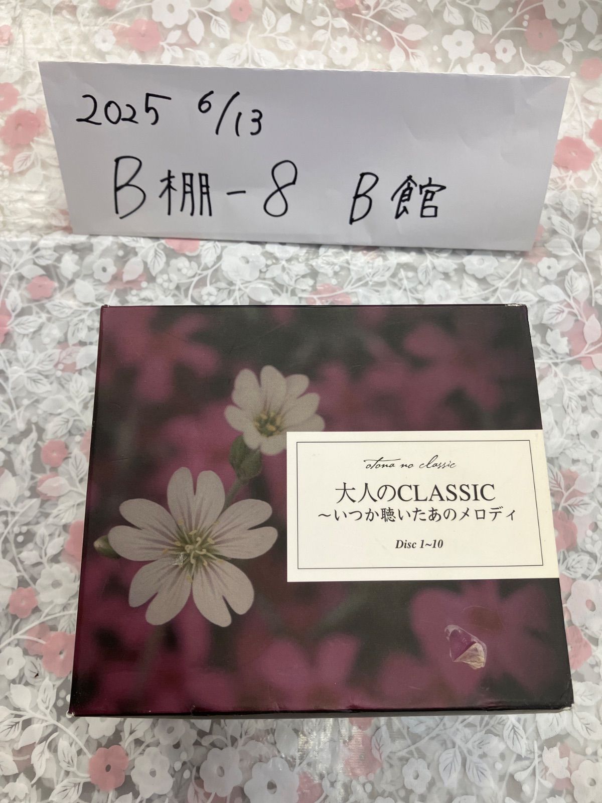 大人のCLASSIC〜いつか聴いたあのメロディ Amazon.co.jp: 大人のクラシック ～いつか聴いたあのメロディー