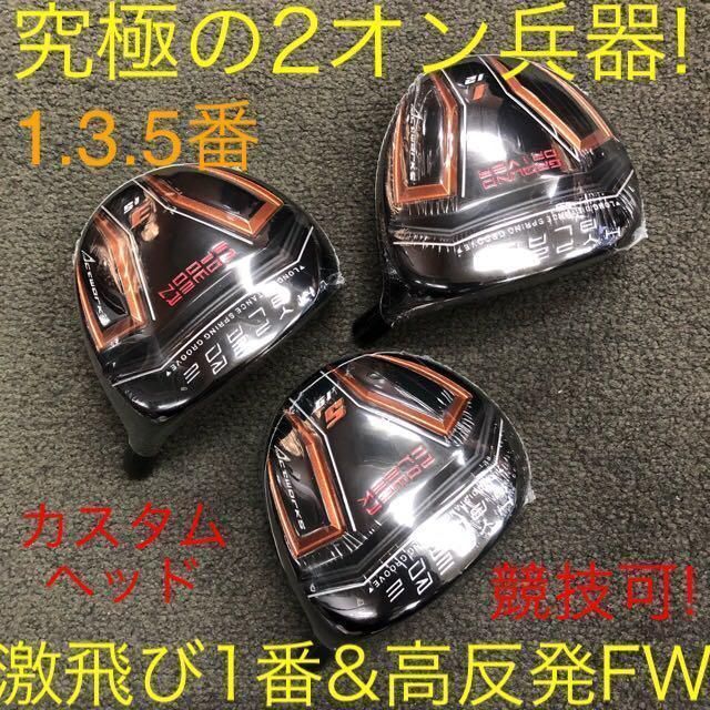 【ヘッド単体】激飛び高反発&1番FWのロング2オン兵器!★ ハイパーブレードFW 唯一の高反発&1番FW☆激飛びロング2オン兵器! マミヤ仕様