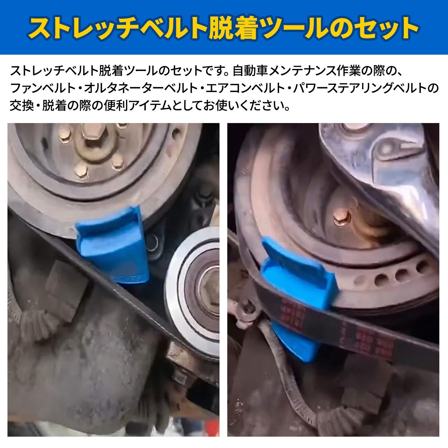 送料込み　狭いエンジンルーム　専用　ベルト外しツール　オートテンショナーリムーバ 自動車整備に最適ストレッチベルト 脱着ツール 車 メンテナンス 工具