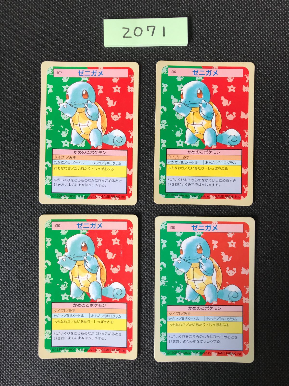 ゼニガメ 4枚 まとめ トップサン 裏緑 2071
