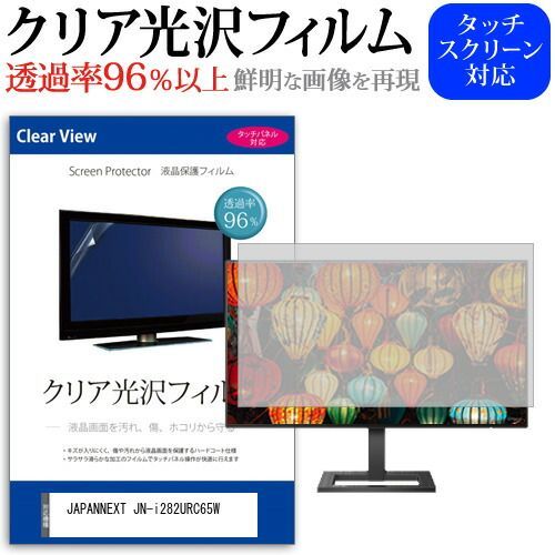 JAPANNEXT JN-i282URC65W [28インチ] 保護 フィルム カバー シート クリア 光沢 液晶保護フィルム メール便送料無料