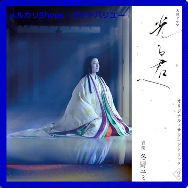 大河ドラマ「光る君へ」オリジナル・サウンドトラック 3枚セット Amazon.co.jp: 【Amazon.co.jp限定】大河ドラマ「光る君へ