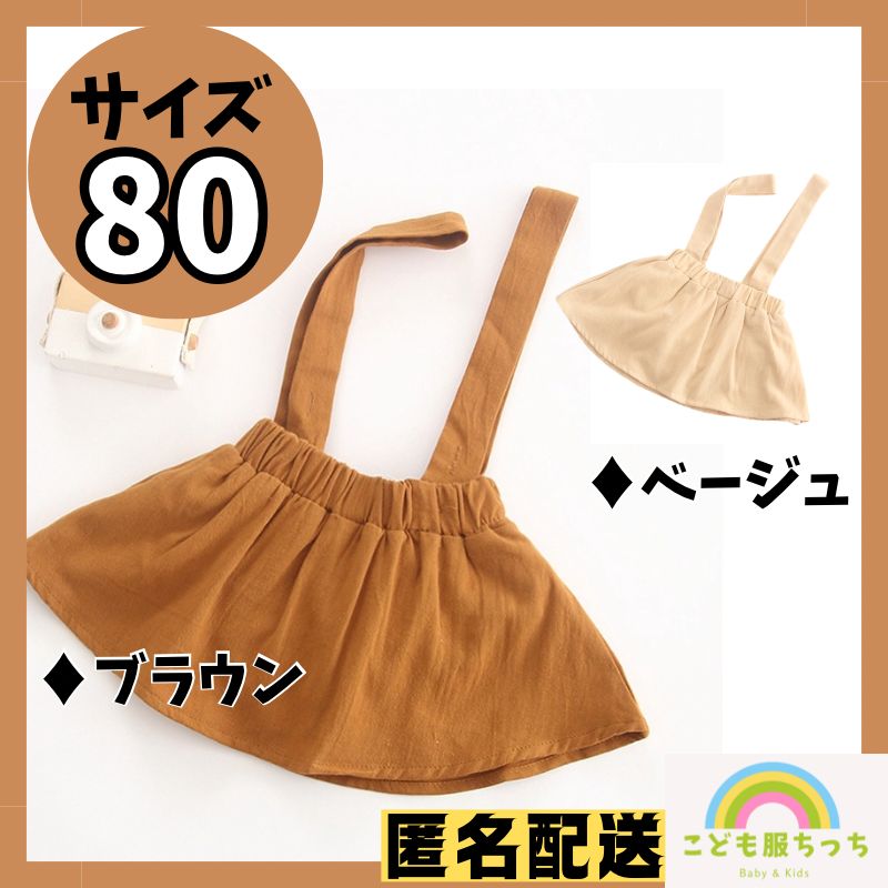 ベビー服 スカート サロペット 80 サスペンダー ブルマ 子供服 女の子