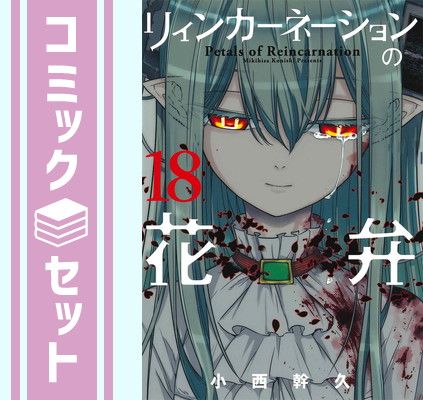 セット】リィンカーネーションの花弁 コミック 1-18巻セット [Comic
