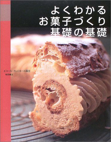 よくわかる お菓子づくり基礎の基礎／辻調理師専門学校、辻調理師専門学校 東京 - メルカリ