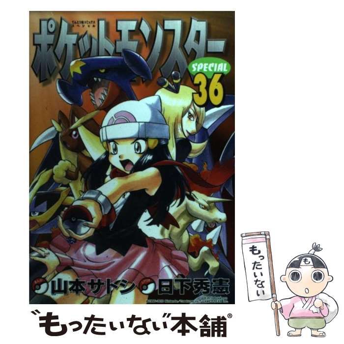 中古】 ポケットモンスターspecial 36 (てんとう虫コミックス