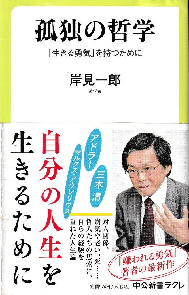 孤独の哲学─「生きる勇気」を持つために(中公新書ラクレ762)