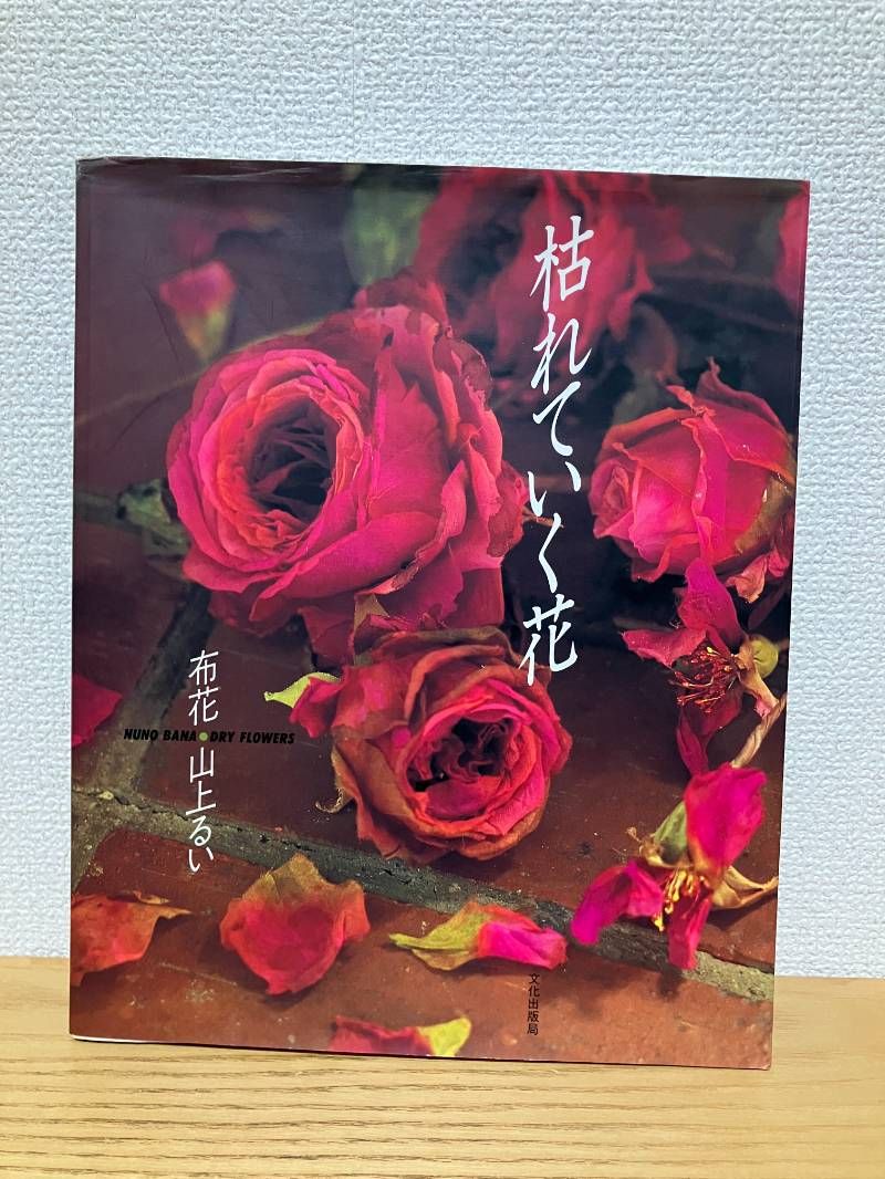 コレクション 枯れていく花 布花 山上るい 裁縫 刺繍 帯付き 1996年