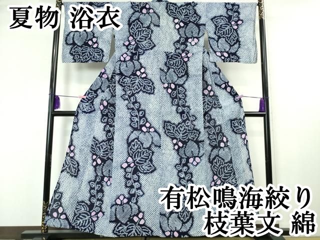 平和屋本店 上 夏物 浴衣 有松鳴海絞り 枝葉文 綿 DZAA20080kh5