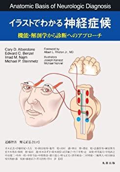【-非常に良い】 イラストでわかる神経症候-機能・解剖から診断へのアプローチ
