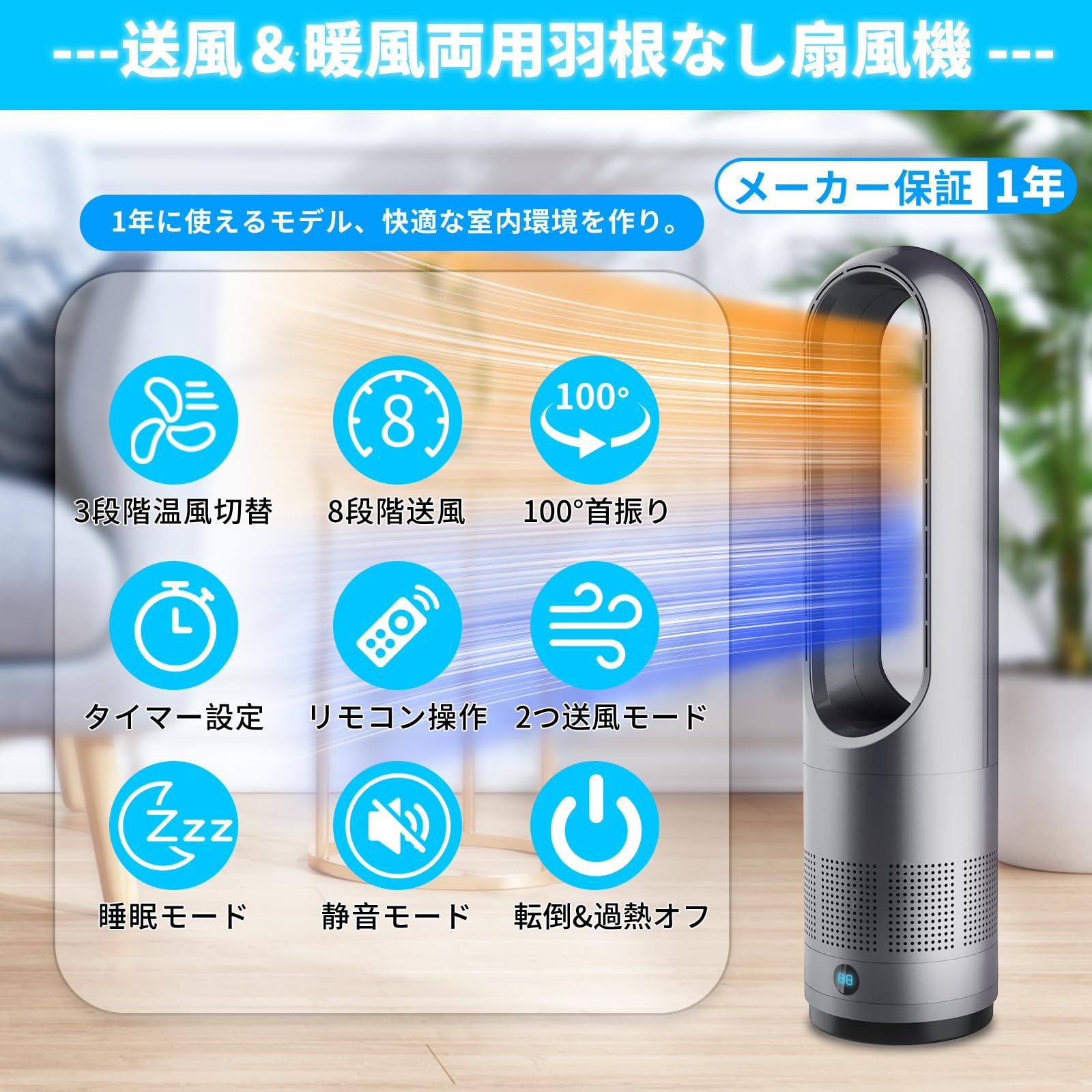 2025年新型冷暖兼用・羽根なし扇風機 タワーファン 8段階送風