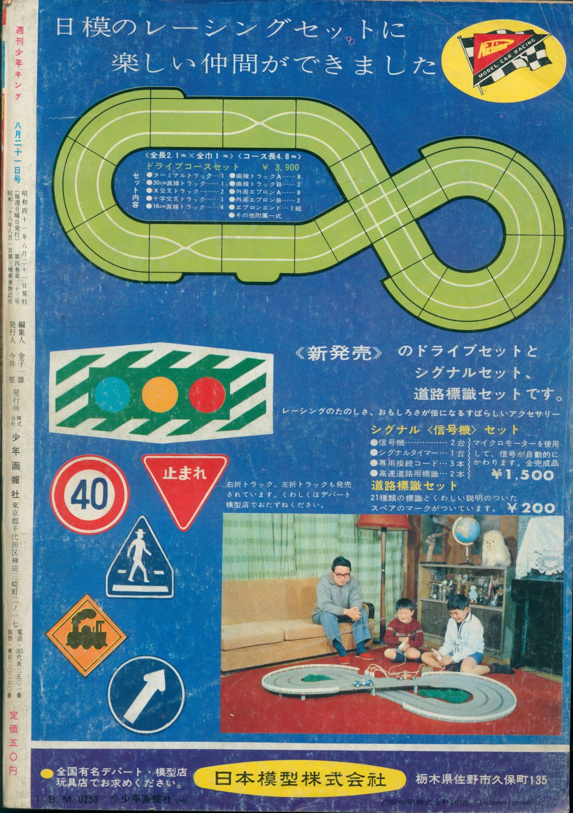 少年画報社 1966年(昭和41年)の漫画雑誌 週刊少年キング66/33 表紙