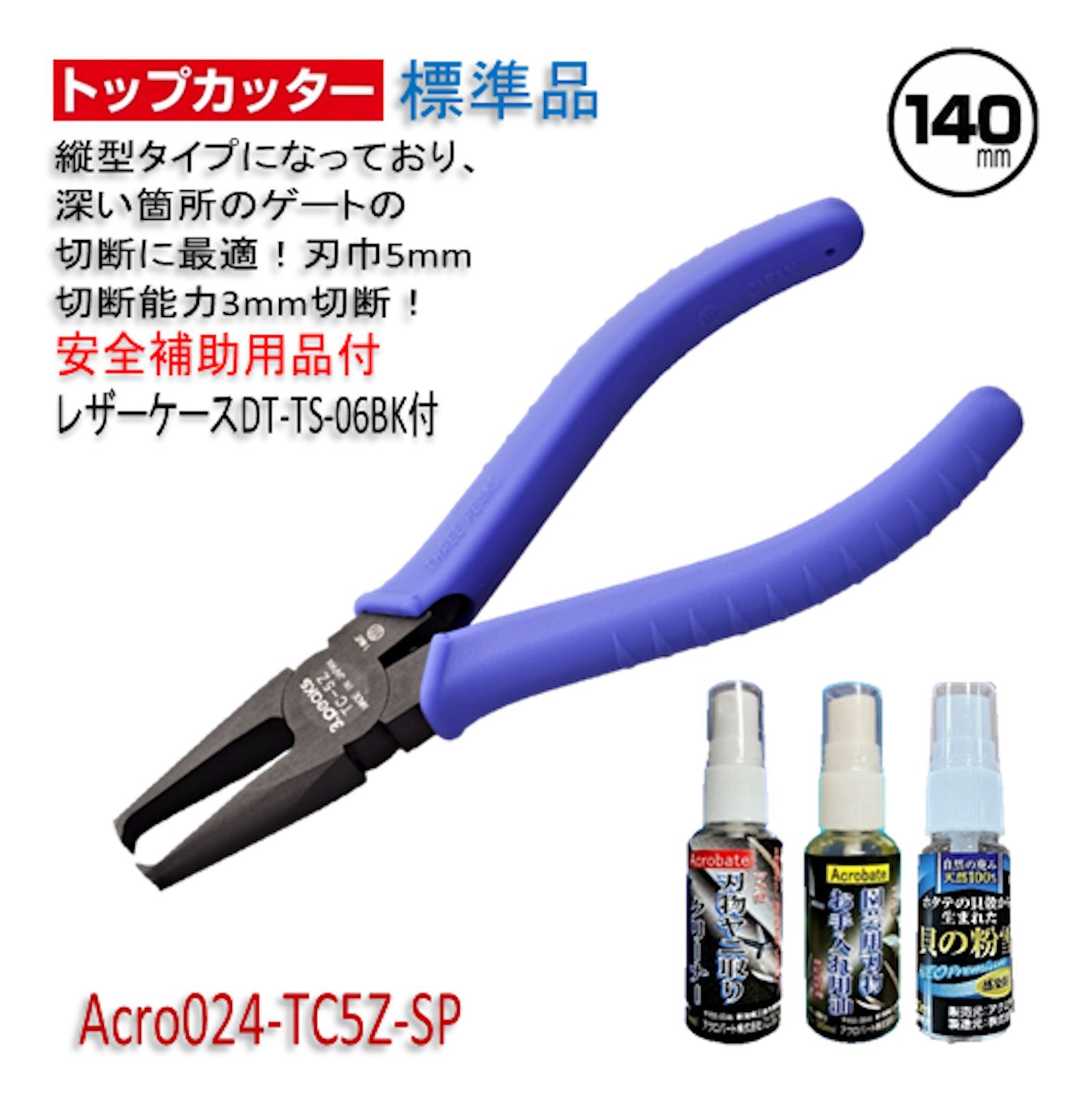 Acro024-3Pトップカッター140バネTC-5Z安全用品ケース付-02
